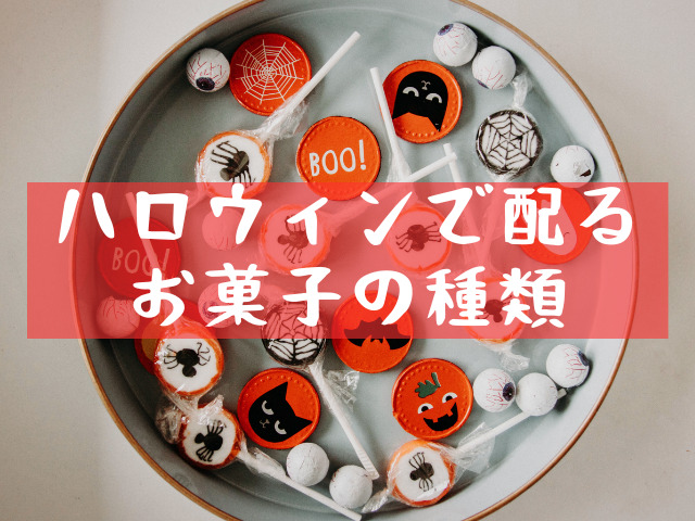 ハロウィンで配るお菓子の種類