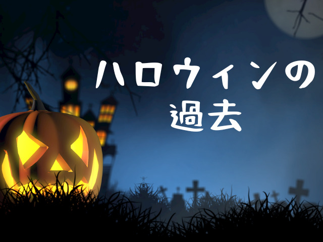 ハロウィンの過去