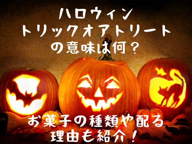 ハロウィントリックオアトリートの意味は何？お菓子の種類や配る理由も紹介！