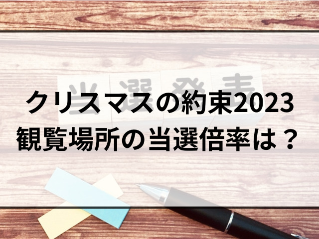 クリスマスの約束2023観覧場所の当選倍率は？