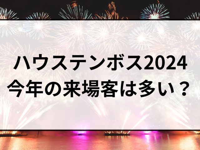 ハウステンボス2024の年末年始の混雑状況は？今年の来場客は多いのか調査！