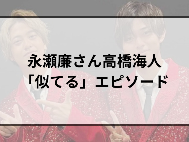 永瀬廉と高橋海人は似てる？キンプリに残る2人のメンバーと同い年のジャニーズも紹介