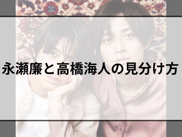 永瀬廉と高橋海人は似てる？キンプリに残る2人のメンバーと同い年のジャニーズも紹介