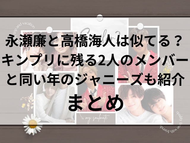 永瀬廉と高橋海人は似てる？キンプリに残る2人のメンバーと同い年のジャニーズも紹介