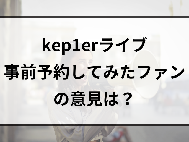 kep1erライブ事前予約したグッズの会場受け取り方法は？支払方法も調査