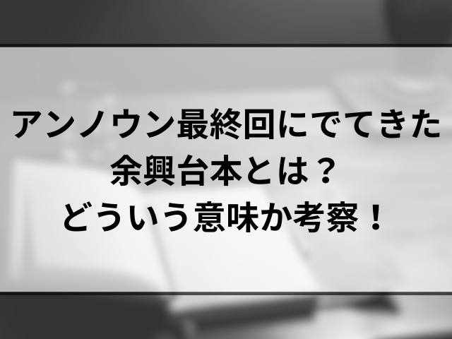 アンノウン最終回にでてきた余興台本とは？どういう意味か考察！