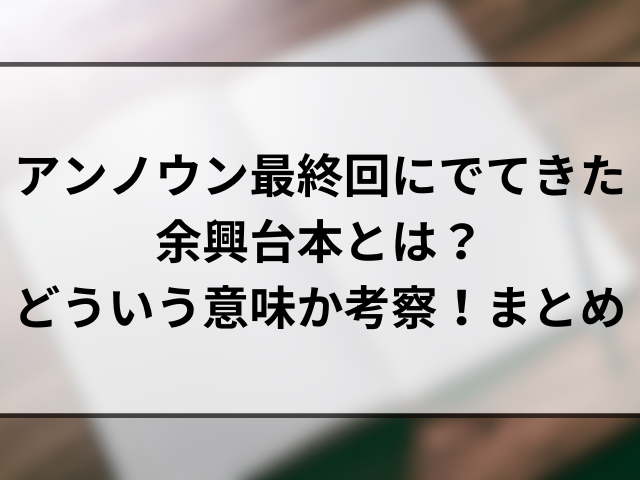 アンノウン最終回にでてきた余興台本とは？どういう意味か考察！