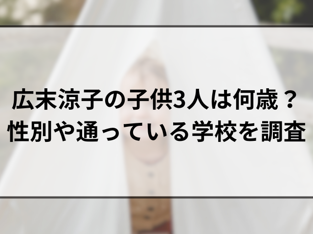 広末涼子の子供3人は何歳？性別や通っている学校を調査