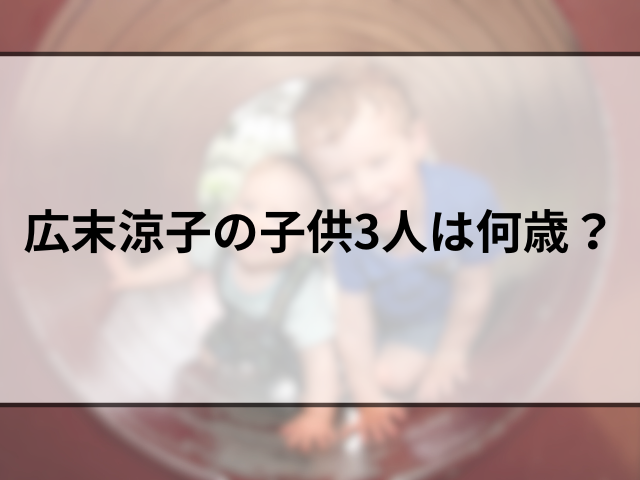 広末涼子の子供3人は何歳？性別や通っている学校を調査