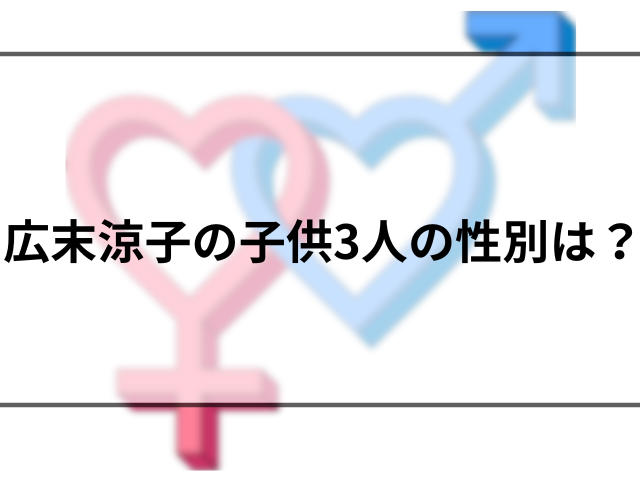 広末涼子の子供3人は何歳？性別や通っている学校を調査