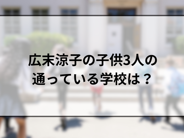 広末涼子の子供3人は何歳？性別や通っている学校を調査