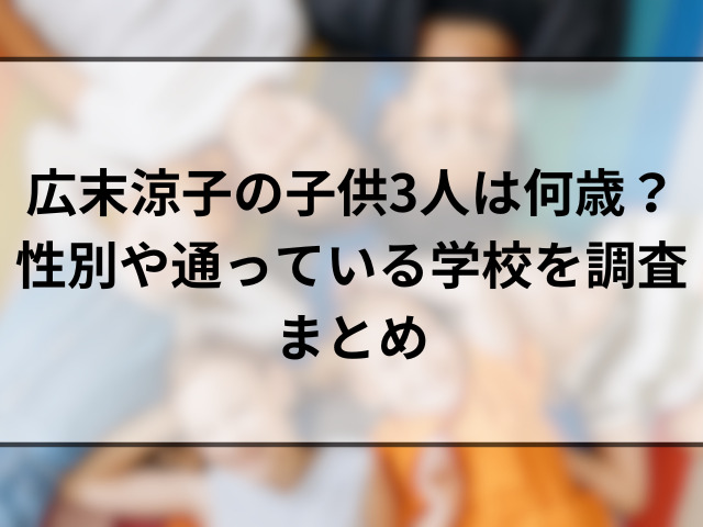 広末涼子の子供3人は何歳？性別や通っている学校を調査