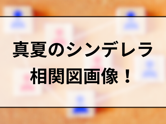 真夏のシンデレラキャストの年齢設定は何歳？！実年齢や相関図画像も紹介！