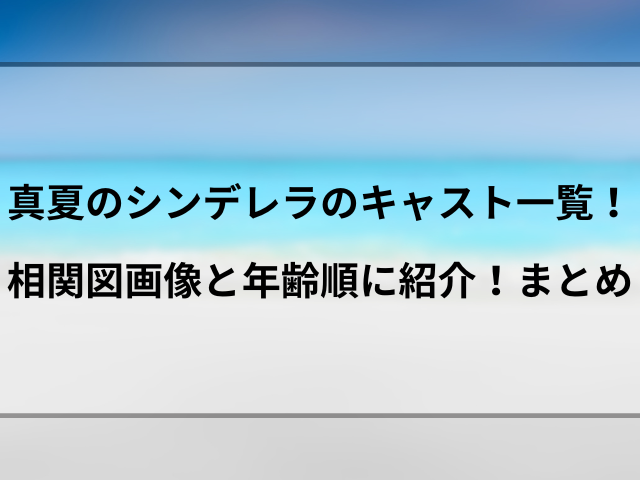 真夏のシンデレラのキャスト一覧！相関図画像と年齢順に紹介！