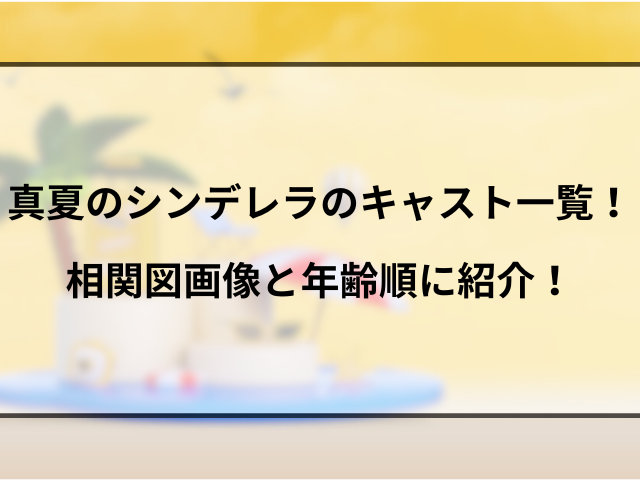 真夏のシンデレラのキャスト一覧！相関図画像と年齢順に紹介！