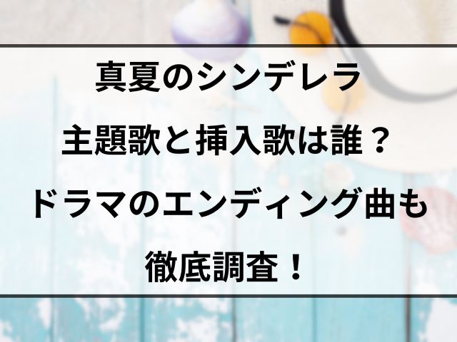 真夏のシンデレラ主題歌と挿入歌は誰？ドラマのエンディング曲も徹底調査！