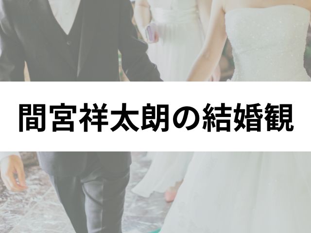 間宮祥太朗の結婚観