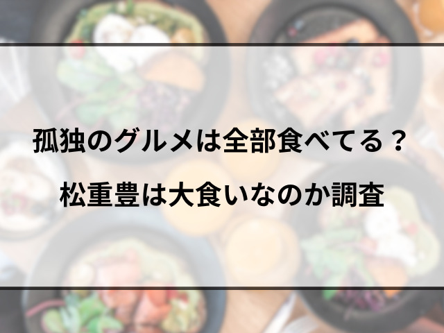 松重豊は本当に大食いですか？