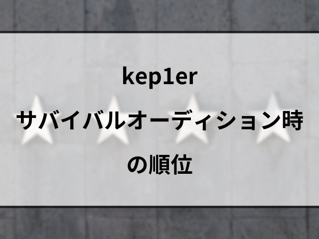 kep1erメンバーの日本人は誰？顔画像付きでプロフィールを紹介！