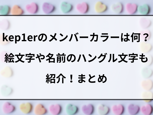 kep1erのメンバーカラーは何？絵文字や名前のハングル文字も紹介！