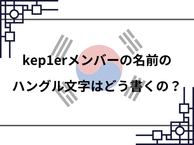 kep1erのメンバーカラーは何？絵文字や名前のハングル文字も紹介！