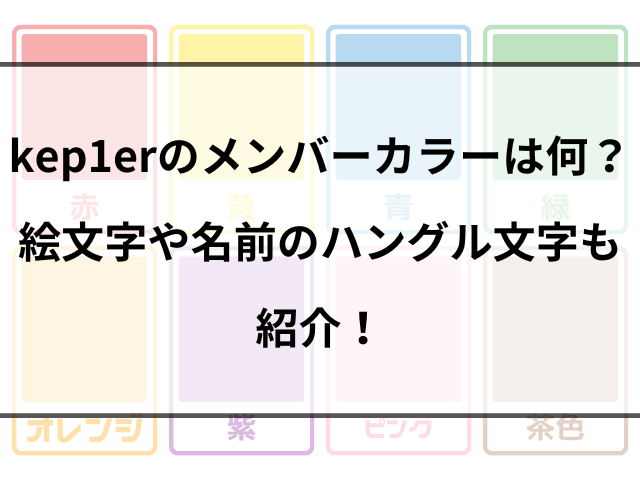 kep1erのメンバーカラーは何？絵文字や名前のハングル文字も紹介！