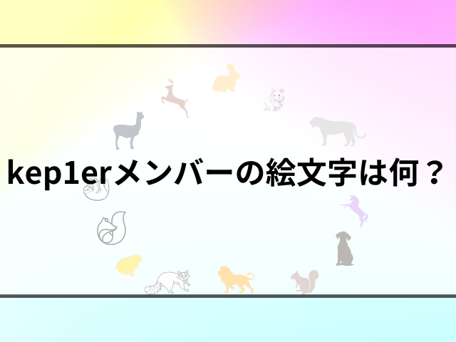 kep1erのメンバーカラーは何？絵文字や名前のハングル文字も紹介！