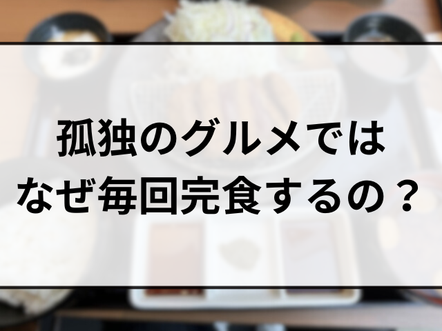 孤独のグルメ松重豊は大食い？本当に全部食べてるのか徹底調査！