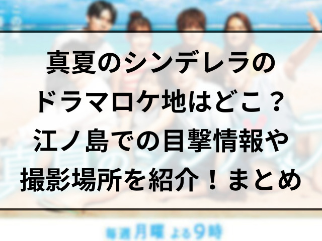 真夏のシンデレラのドラマロケ地はどこ？江ノ島での目撃情報や撮影場所を紹介！まとめ