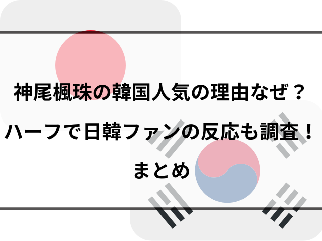 神尾楓珠の韓国人気の理由なぜ？ハーフで日韓ファンの反応も調査！