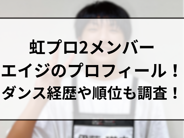 虹プロ2メンバーエイジのプロフィール！ダンス経歴や順位も調査！