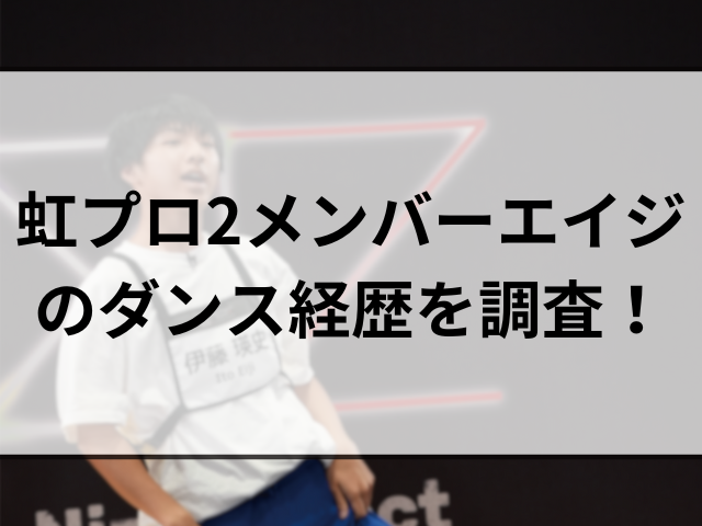 虹プロ2メンバーエイジのプロフィール！ダンス経歴や順位も調査！