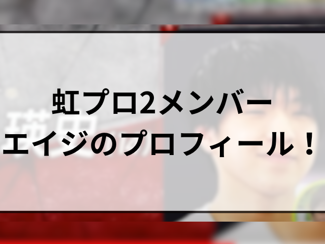 虹プロ2メンバーエイジのプロフィール！ダンス経歴や順位も調査！