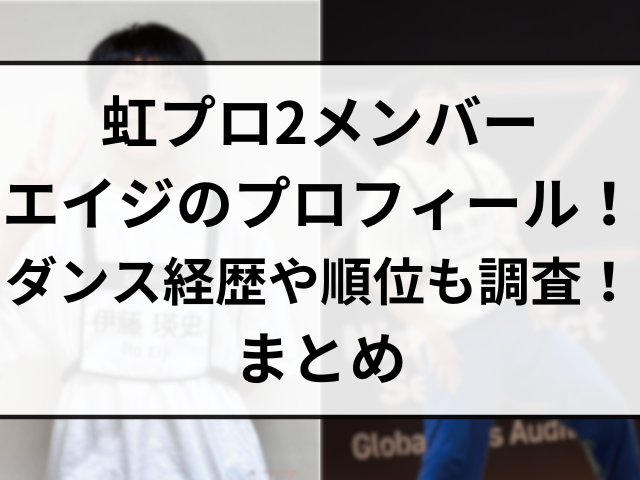 虹プロ2メンバーエイジのプロフィール！ダンス経歴や順位も調査！