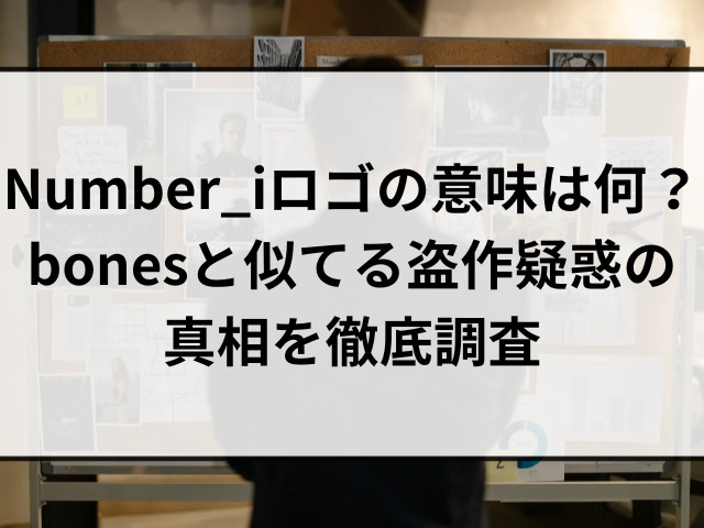 Number_iロゴの意味は何？bonesと似てる盗作疑惑の真相を徹底調査