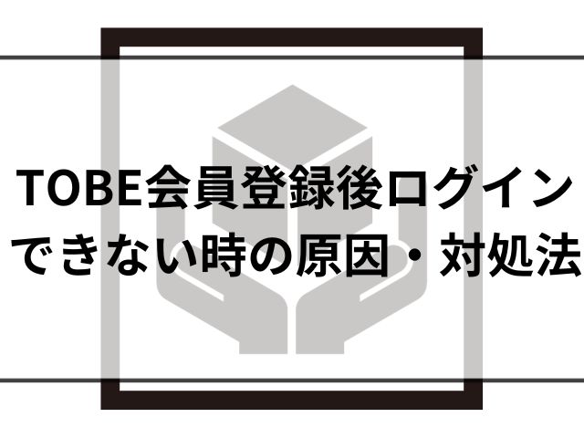 TOBE会員登録できない！メール来ない時ログインできない時の対処法を徹底調査