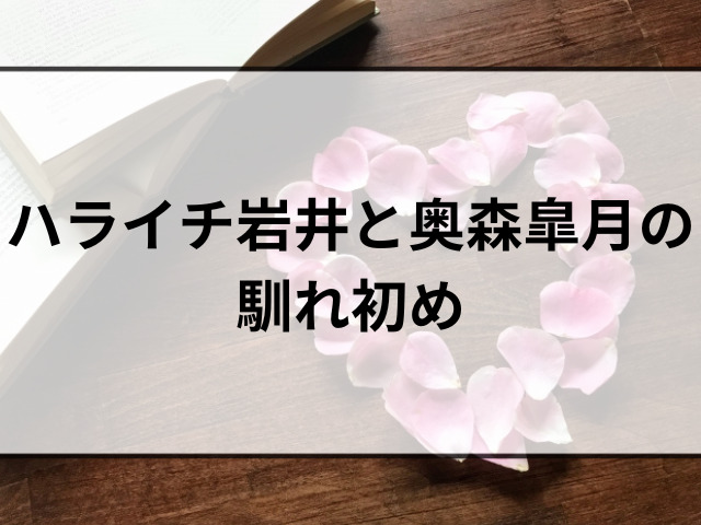 ハライチ岩井結婚！奥森皐月の妊娠説と馴れ初めを調べてみた