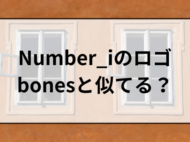 Number_iロゴの意味は何？bonesと似てる盗作疑惑の真相を徹底調査