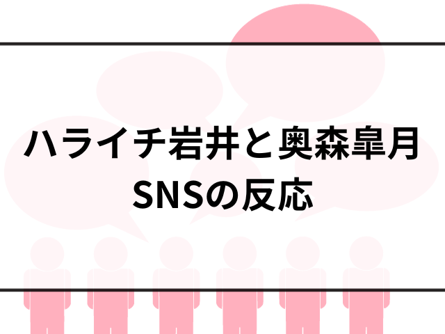 ハライチ岩井結婚！奥森皐月の妊娠説と馴れ初めを調べてみた