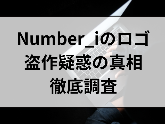 Number_iロゴの意味は何？bonesと似てる盗作疑惑の真相を徹底調査