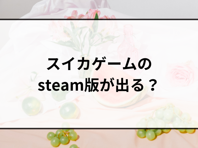 スイカゲームどれが本物？本家switchとスマホアプリの違いは何？