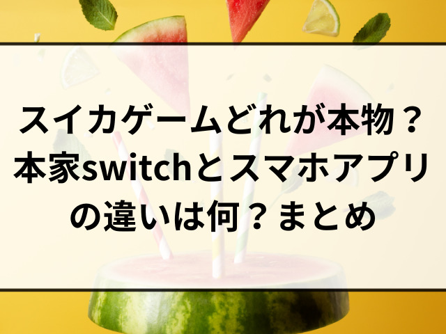 スイカゲームどれが本物？本家switchとスマホアプリの違いは何？